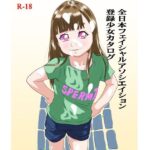 全日本フェイシャルアソシエイション登録少女カタログ(モモンガ倶楽部) [d_448936]