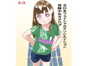 全日本フェイシャルアソシエイション登録少女カタログ(モモンガ倶楽部) [d_448936]