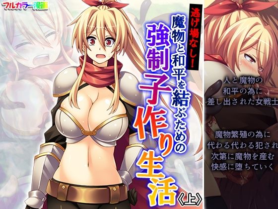 逃げ場なし！魔物と和平を結ぶための強●子作り生活 上(あまからや) [d_448938]