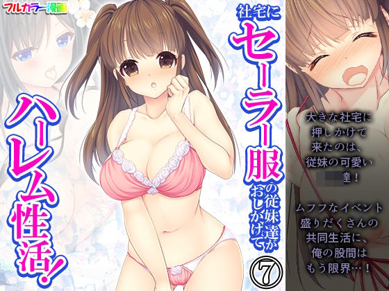 社宅にセーラー服の従妹達がおしかけてハーレム性活！ 7巻(悶々堂) [d_448945]