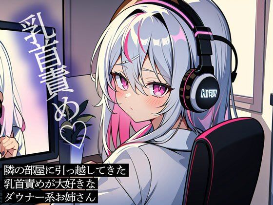 隣の部屋に引っ越してきた乳首責めが大好きなダウナー系お姉さん(またたび) [d_448949]