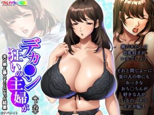 デカ●ン狂いの主婦が夫の弟と暮らすことになった結果 下巻(悶々堂) [d_448957]