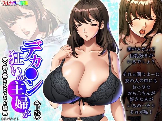 デカ●ン狂いの主婦が夫の弟と暮らすことになった結果 下巻(悶々堂) [d_448957]