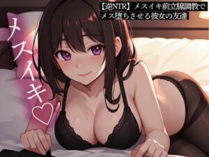 【逆NTR】メスイキ前立腺調教でメス堕ちさせる彼女の友達(またたび) [d_448958]