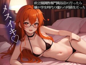 前立腺調教専門風俗店に行ったら嬢が学生時代の憧れの同級生だった(またたび) [d_448962]