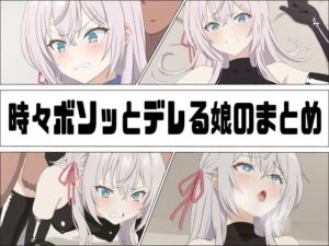 時々ボソッとデレる娘のまとめ(あじーん) [d_449005]