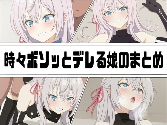 時々ボソッとデレる娘のまとめ(あじーん) [d_449005]