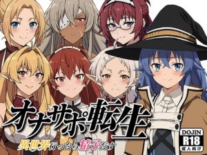 オナサポ転生 〜異世界行ったら精子だす〜(たかね屋) [d_449011]