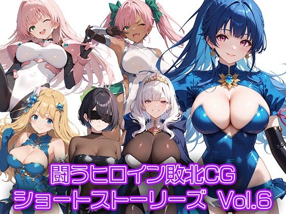 闘うヒロイン敗北CG ショートストーリーズ Vol6(AI魔法少女) [d_449016]