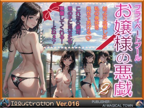 お嬢様の悪戯2(AIマジカルタウン) [d_449022]