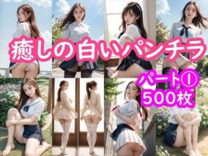 【パンチラAIイラスト】癒しの白いパンチラ集500枚〜パート 1(ホワイトいらすと) [d_449035]