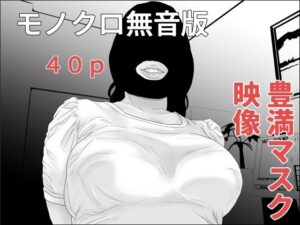 豊満マスク映像 無音版(干し椎茸) [d_449038]