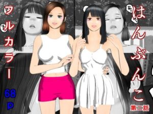 はんぶんこ第二話(ブルースカイ) [d_449046]