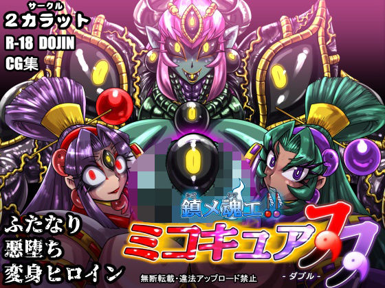 鎮メ魂エ！！ ミコキュア双-ダブル-(2CARAT) [d_449054]