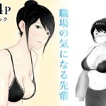 職場の気になる先輩(フレッシュヒート) [d_449064]