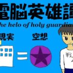 電脳英雄譚(非路・プロミスクリエイト) [d_449072]