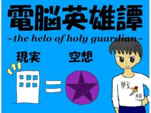 電脳英雄譚(非路・プロミスクリエイト) [d_449072]