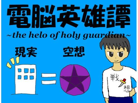 電脳英雄譚(非路・プロミスクリエイト) [d_449072]