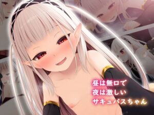 昼は無口で夜は激しいサキュバスちゃん(POETTO) [d_449086]