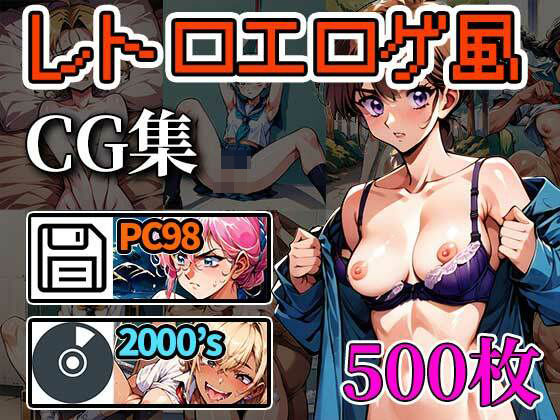 レトロエロゲ風CG集500枚(ふぇっちずむ) [d_449101]
