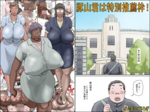 豚山君は特別推薦枠！(ぜんまいこうろぎ) [d_449107]