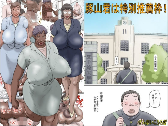 豚山君は特別推薦枠！(ぜんまいこうろぎ) [d_449107]