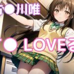 調教とらぶる・古◯川唯(ガールB) [d_449112]