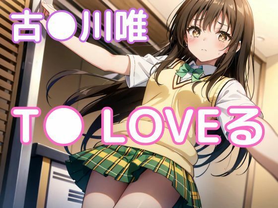 調教とらぶる・古◯川唯(ガールB) [d_449112]