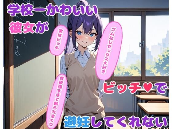 学校一かわいい彼女がビッチで避妊してくれない(BLUEMOON NOVEL) [d_449132]