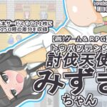 討伐天使みずきちゃん(田中屋) [d_449138]