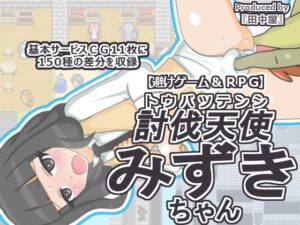 討伐天使みずきちゃん(田中屋) [d_449138]