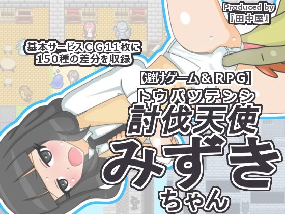 討伐天使みずきちゃん(田中屋) [d_449138]