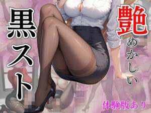 艶めかしい黒パンスト(AIバブみ) [d_449156]