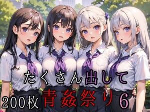 たくさん出して青姦祭り6【豪華CG200枚収録】(ルビーの瞳) [d_449162]