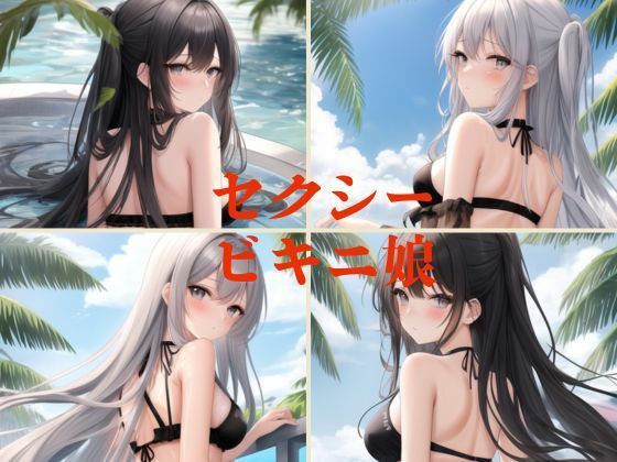 セクシーなビキニ娘(天然アワビ) [d_449168]