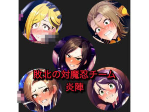 敗北の対魔忍チーム 炎陣(ホッパーの趣味部屋) [d_449194]
