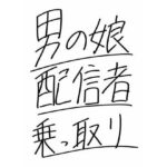 男の娘配信者乗っ取り(さまーぽっぷす) [d_449200]