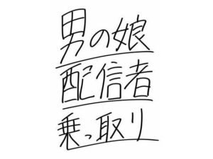 男の娘配信者乗っ取り(さまーぽっぷす) [d_449200]