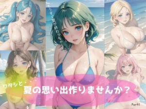 ワタシと・・・夏の思い出作りませんか？Part1(ぱんだマン) [d_449223]