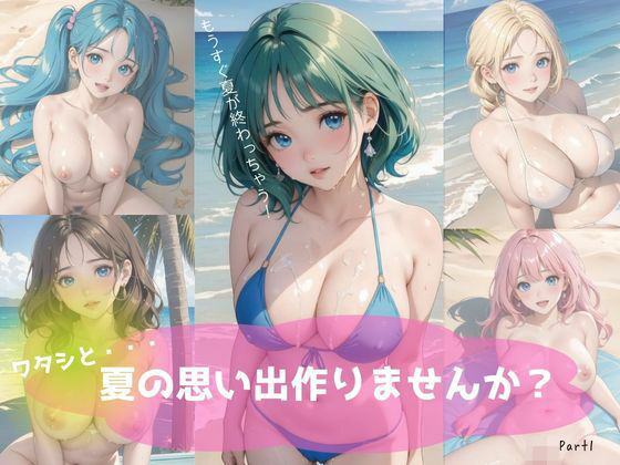 ワタシと・・・夏の思い出作りませんか？Part1(ぱんだマン) [d_449223]