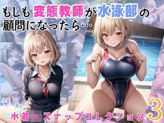 もしも変態教師が水泳部の顧問になったら…3(むちむち倶楽部) [d_449245]
