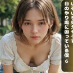 公園でママ友に出会ったのだが、 いろいろ見えそうで 目のやり場に困っている僕 6(ムネキュンAI妄想) [d_449246]