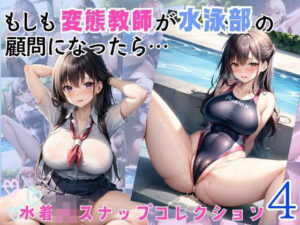 もしも変態教師が水泳部の顧問になったら…4(むちむち倶楽部) [d_449254]