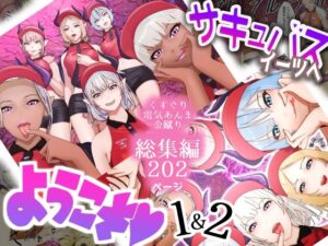 サキュバス・イーツへようこそ 1＆2お得パック(F/Mくすぐり定食) [d_449261]