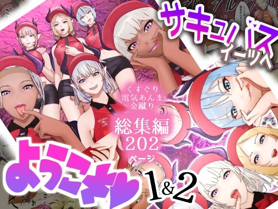 サキュバス・イーツへようこそ 1＆2お得パック(F/Mくすぐり定食) [d_449261]