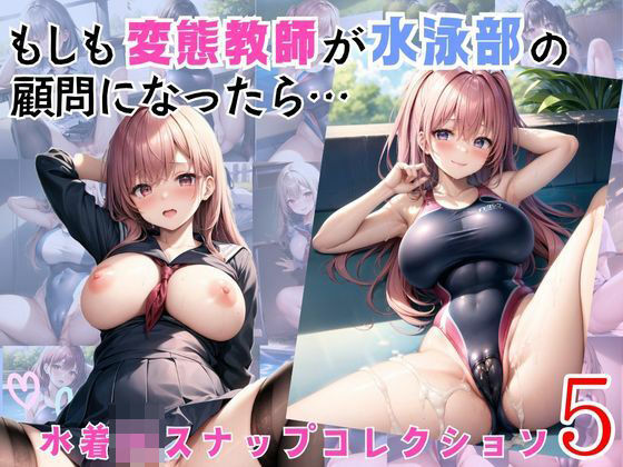 もしも変態教師が水泳部の顧問になったら…5(むちむち倶楽部) [d_449263]