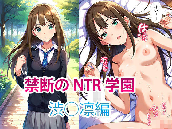 【NTR】禁断のNTR学園〜アイドルを蝕む欲望の罠〜【渋◯凛編】(すりあ) [d_449270]