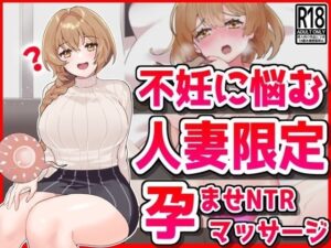 不妊に悩む人妻限定、孕ませNTRマッサージ(音鳥心愛) [d_449272]