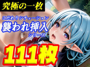 【究極の一枚】襲われ×挿入少女(アーベルト) [d_449283]