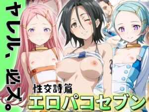 エロバコセブン 性交詩編 〜ヤレル、必ズ。〜(うどん屋かつ丼) [d_449292]